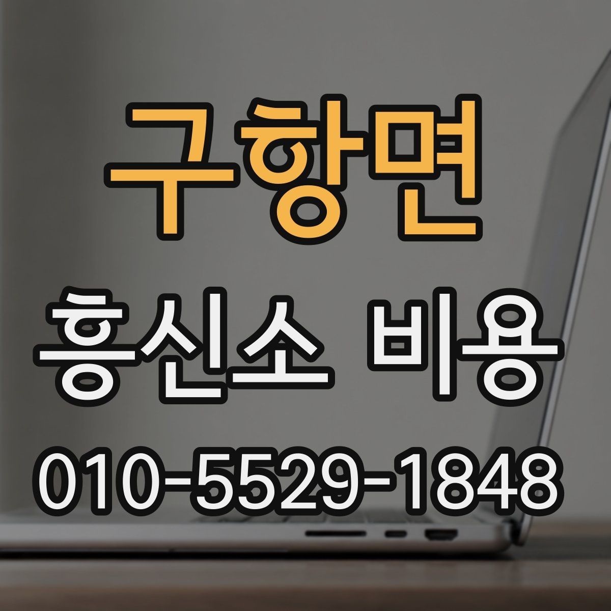 구항면 흥신소 비용 비교할 때 기준을 세우는 방법