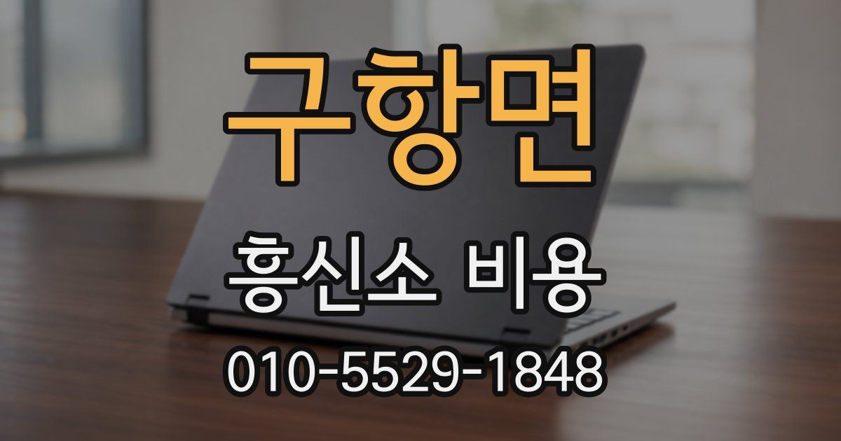 구항면 흥신소 비용