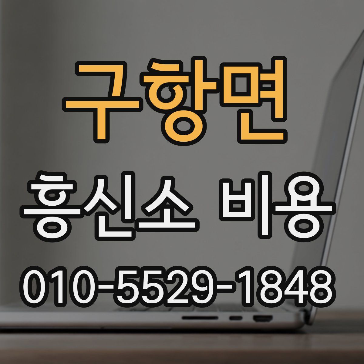 구항면 흥신소 비용