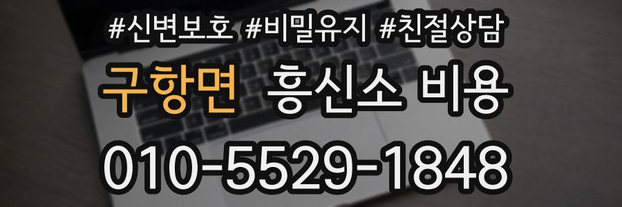 구항면 흥신소 비용