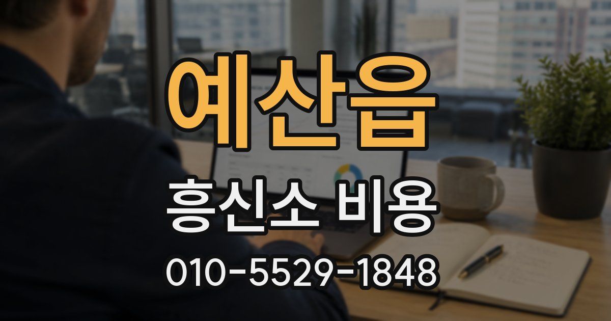예산읍 흥신소 비용