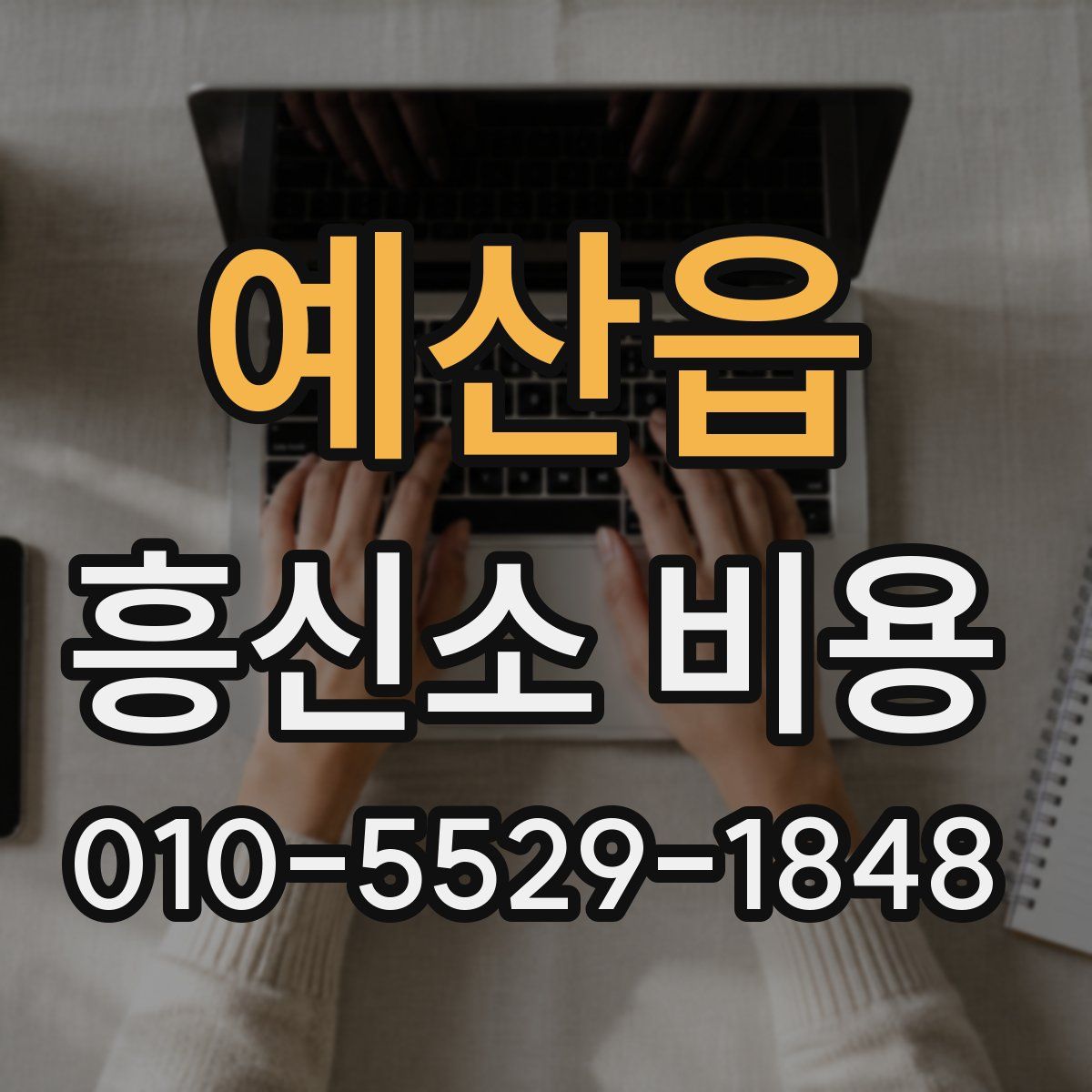 예산읍 흥신소 비용