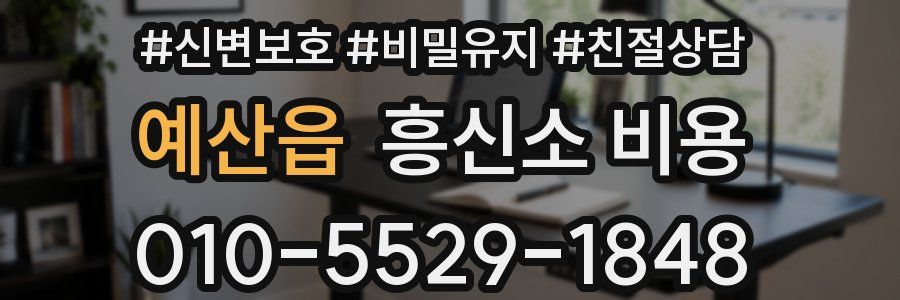 예산읍 흥신소 비용