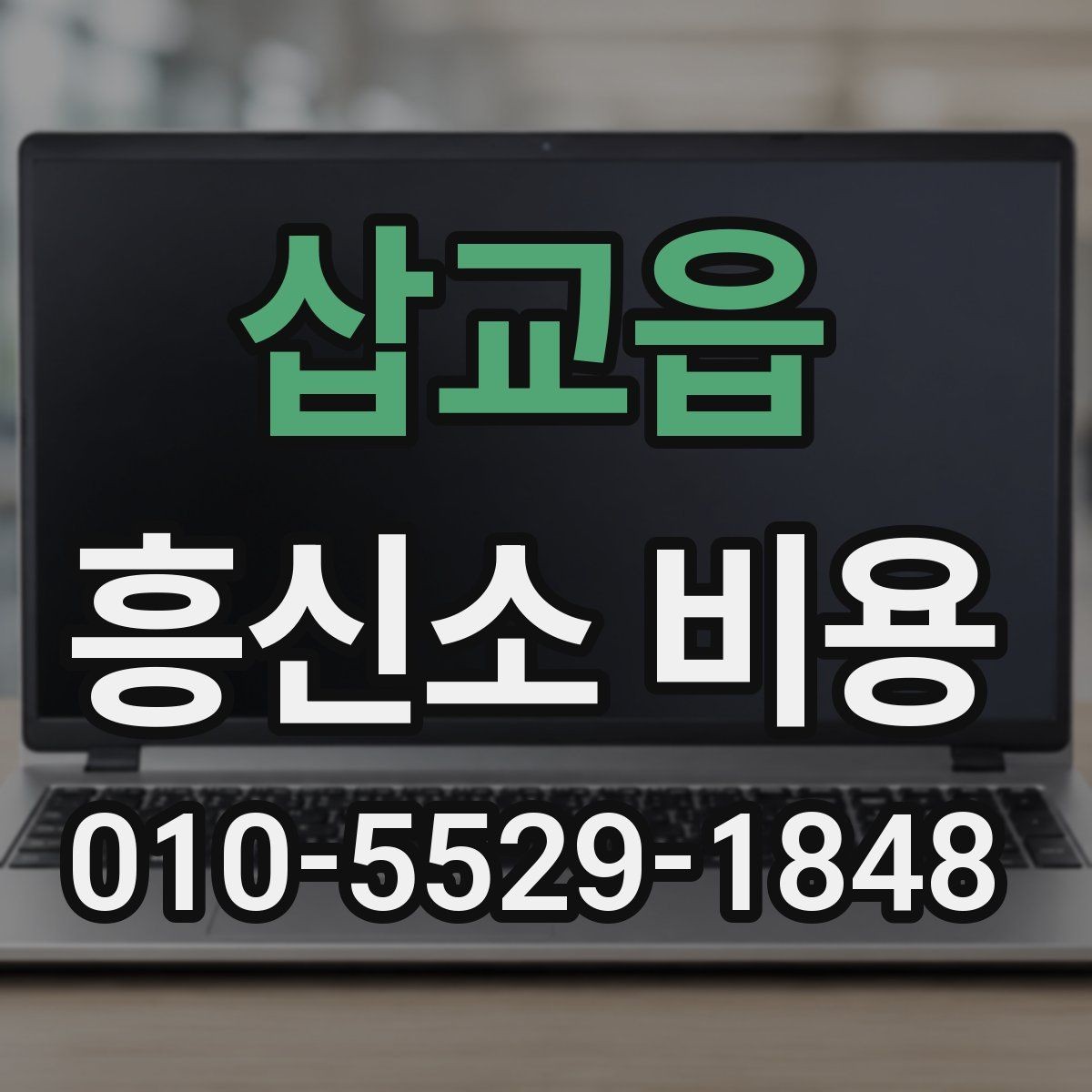 삽교읍 흥신소 비용 문의 전 체크해야 하는 사항