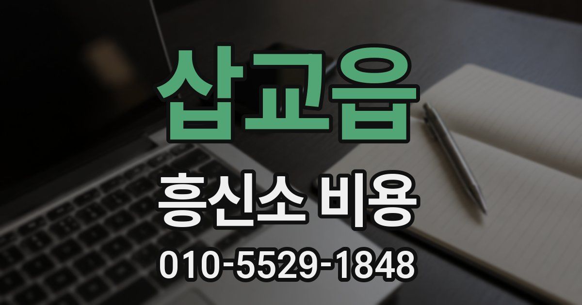 삽교읍 흥신소 비용