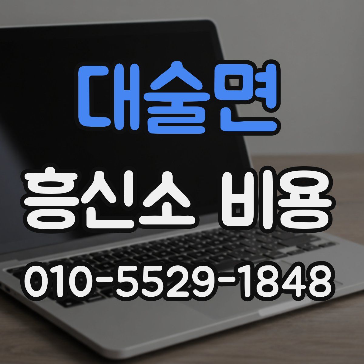 대술면 흥신소 비용