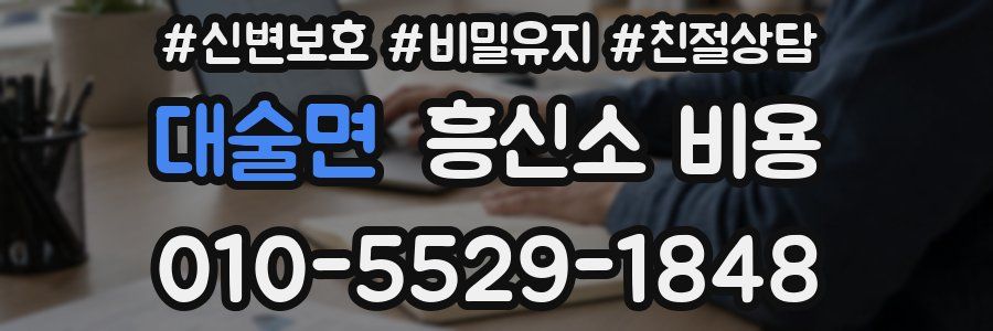 대술면 흥신소 비용