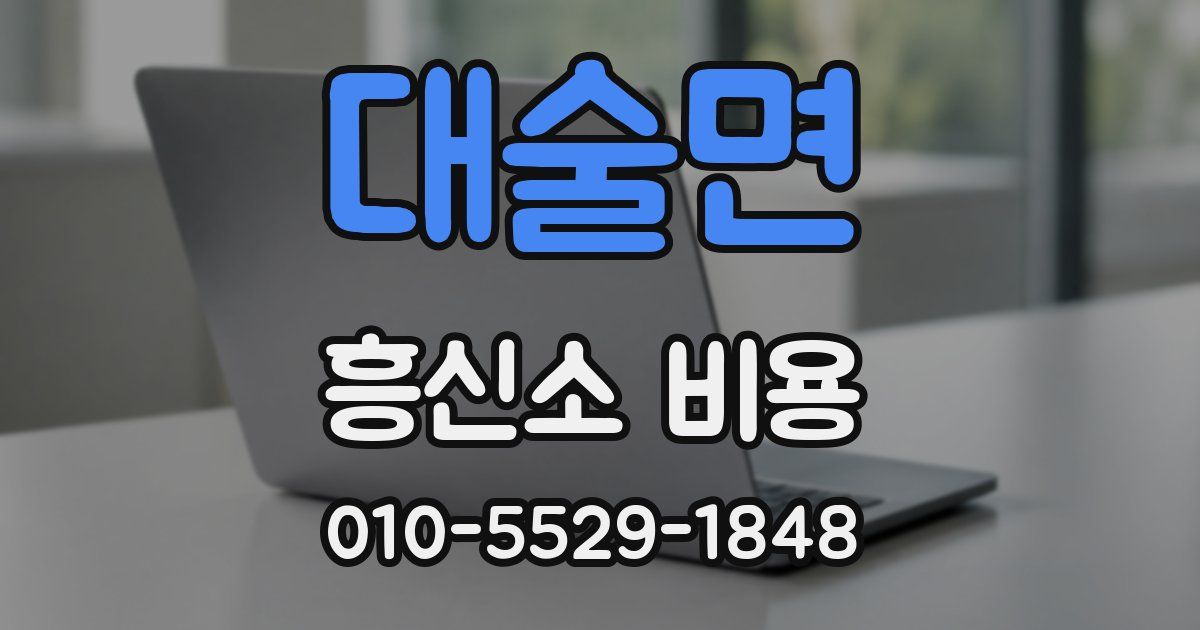 대술면 흥신소 비용