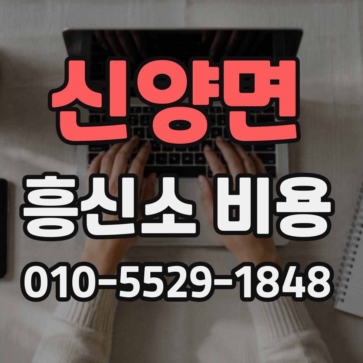 신양면 흥신소 비용 안내와 실제 진행 차이