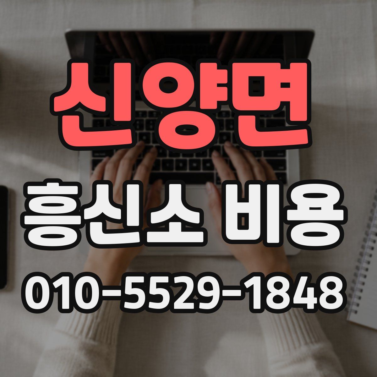 신양면 흥신소 비용