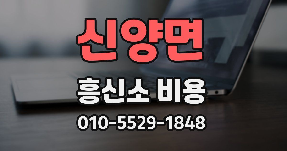신양면 흥신소 비용