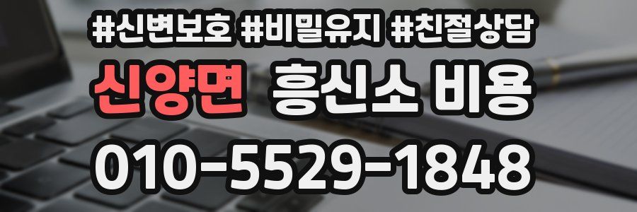 신양면 흥신소 비용