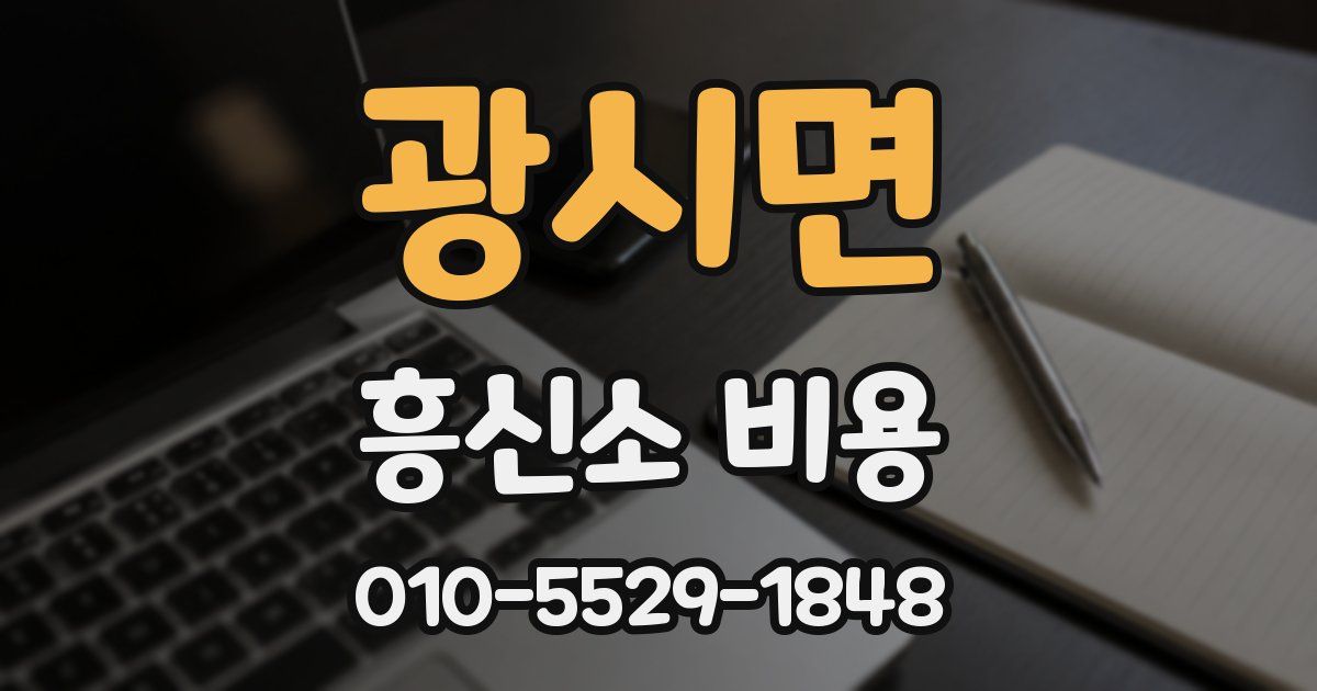 광시면 흥신소 비용