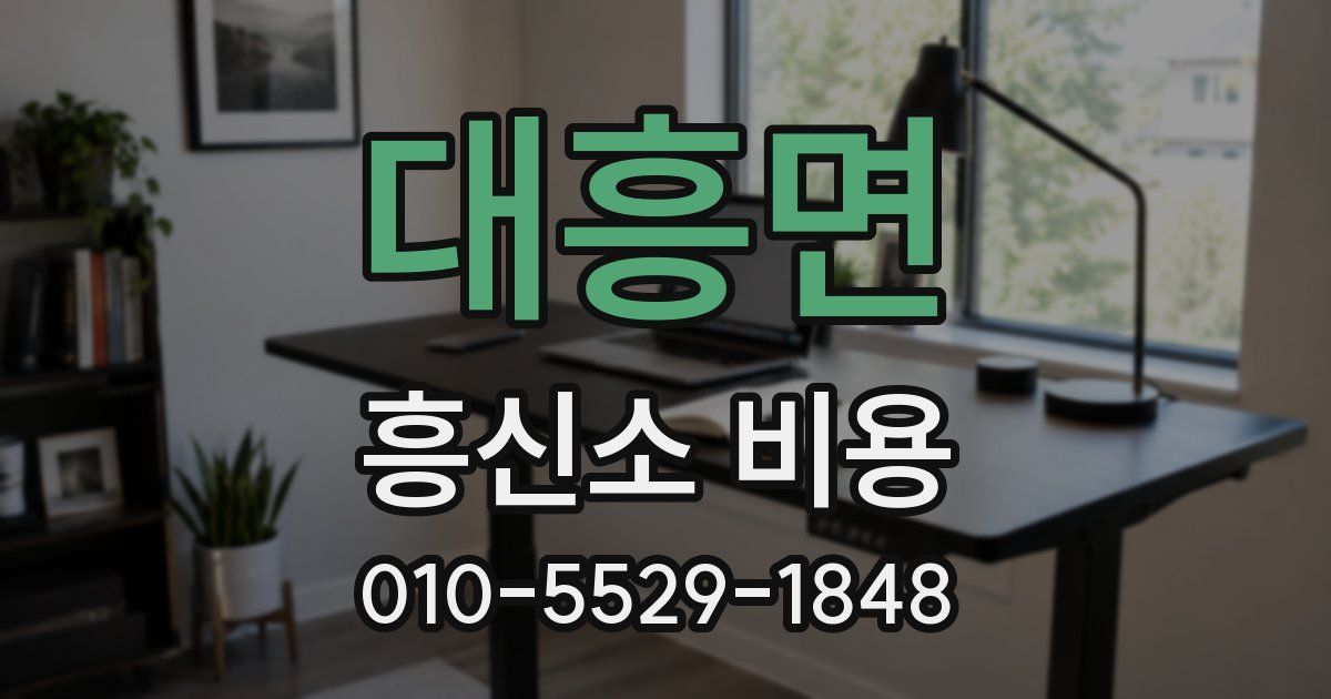 대흥면 흥신소 비용