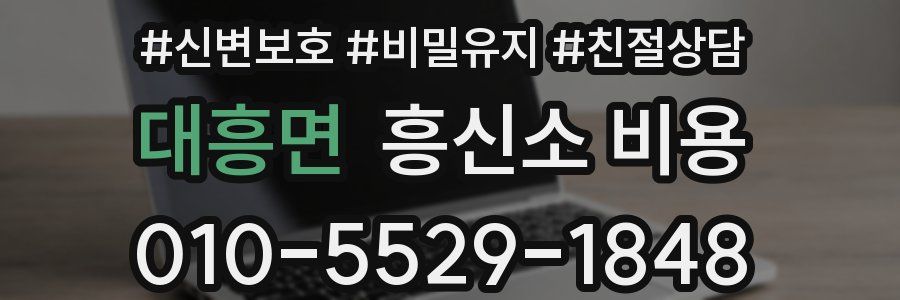 대흥면 흥신소 비용