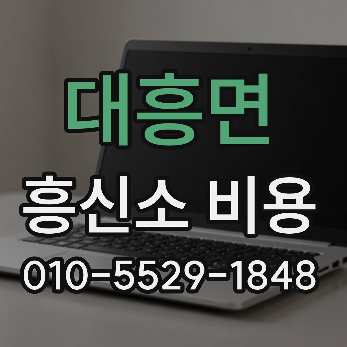 대흥면 흥신소 비용