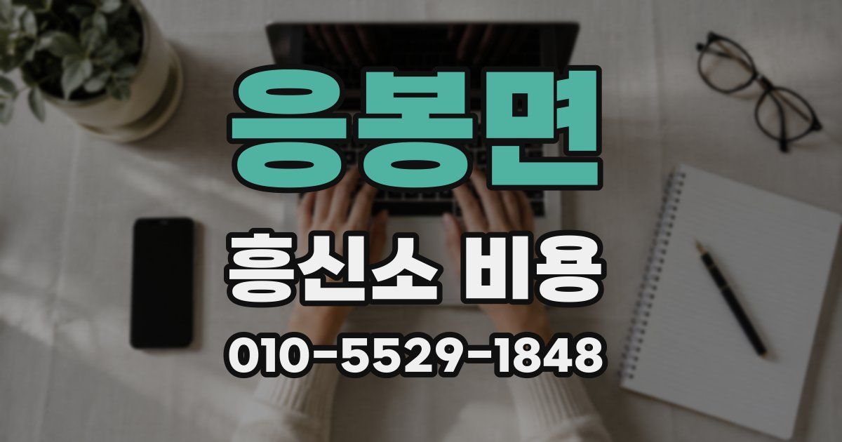 응봉면 흥신소 비용