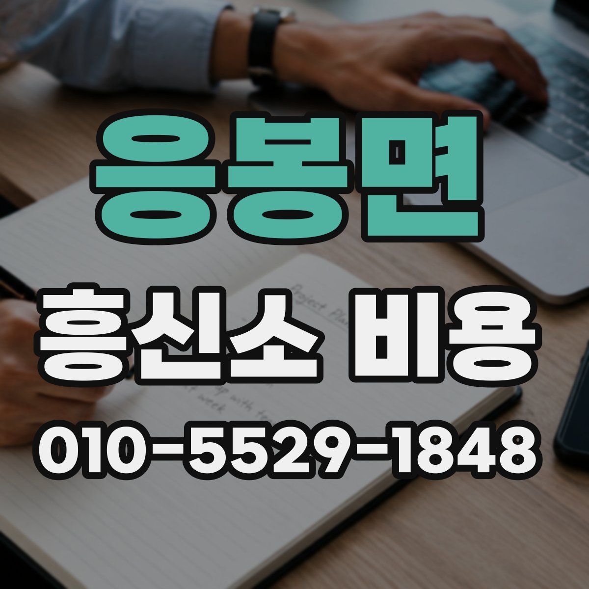 응봉면 흥신소 비용