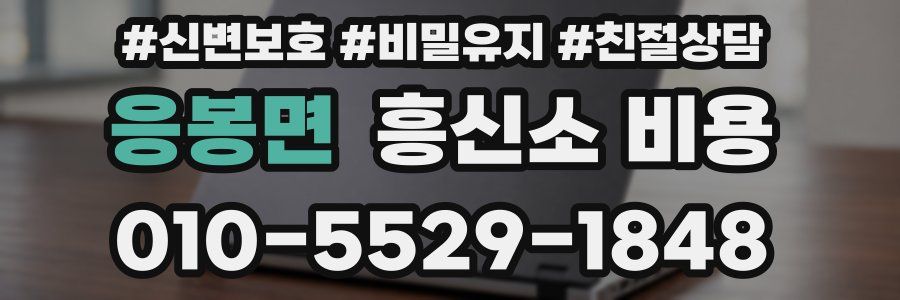 응봉면 흥신소 비용