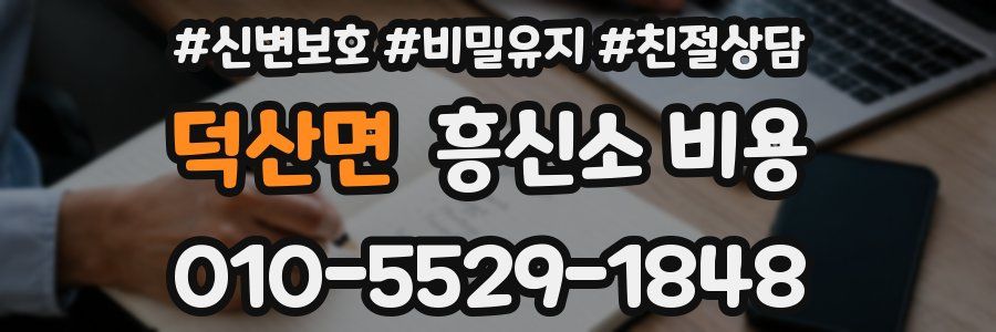 덕산면 흥신소 비용