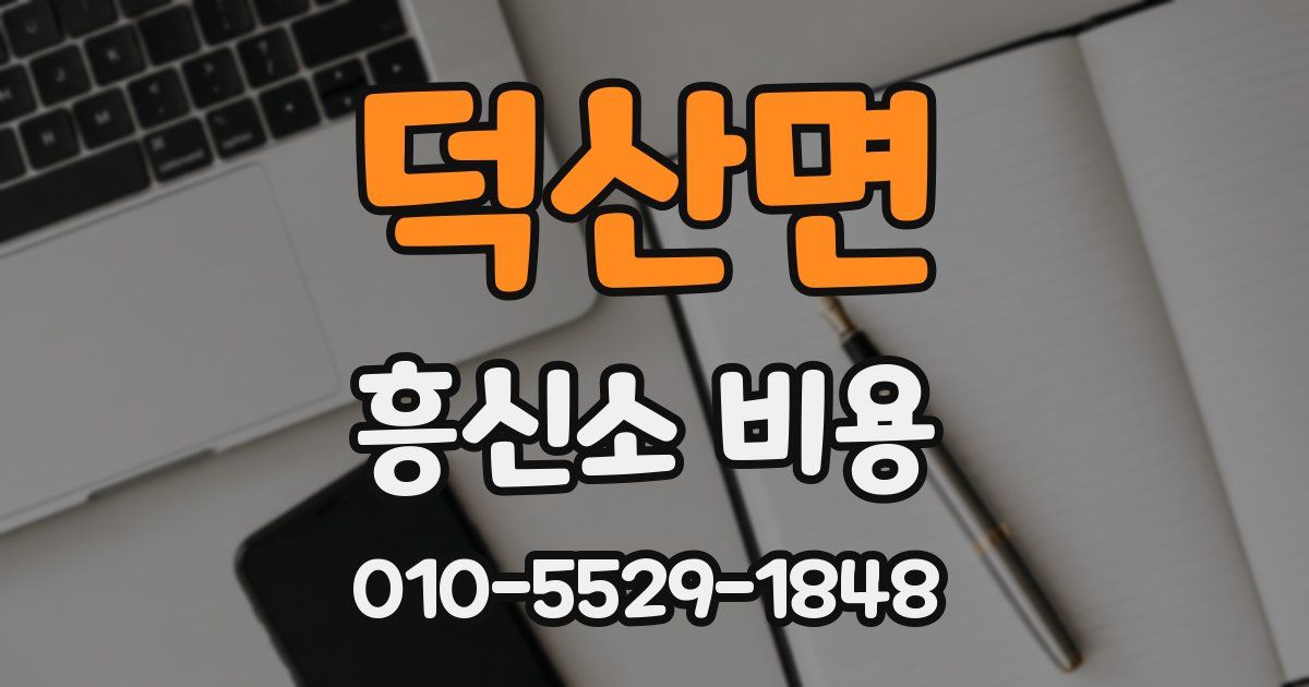 덕산면 흥신소 비용