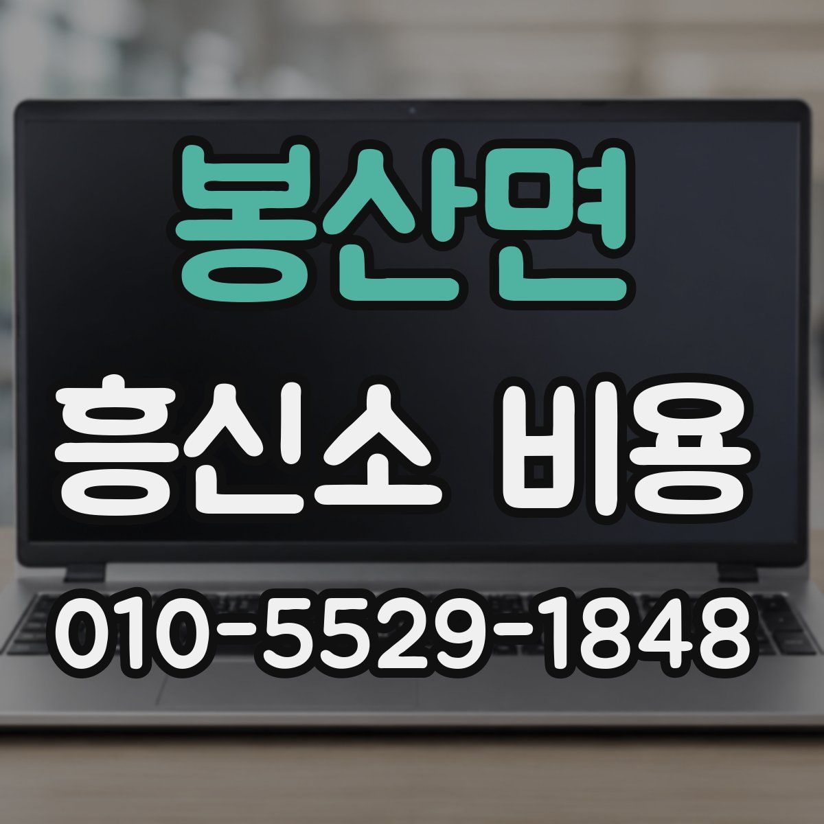 봉산면 흥신소 비용