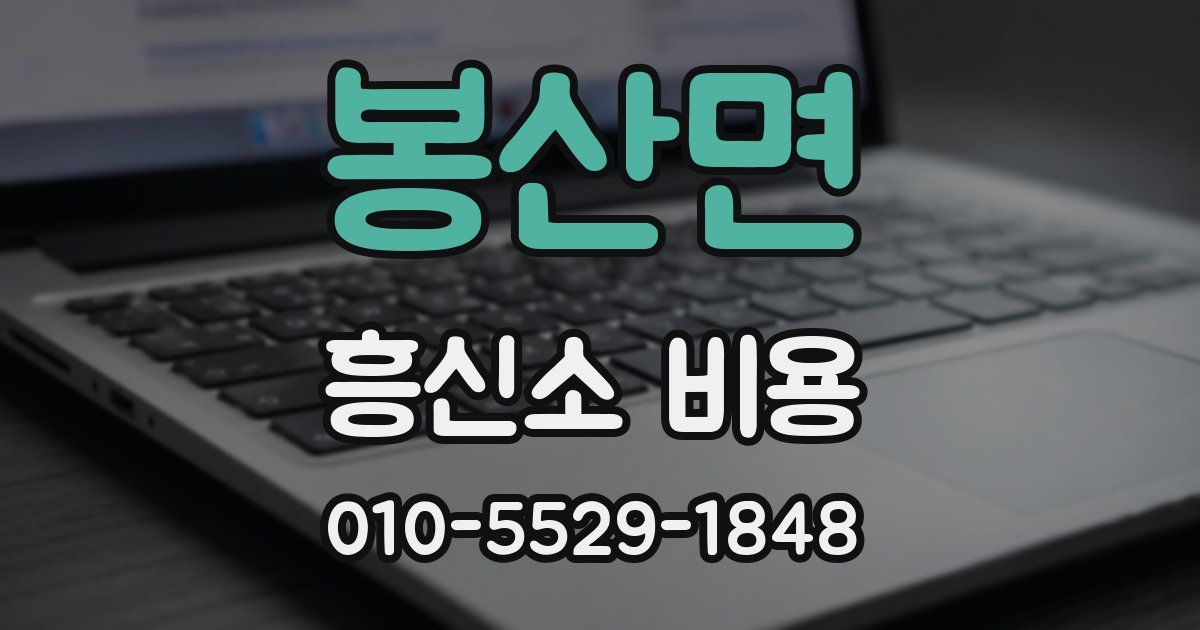 봉산면 흥신소 비용