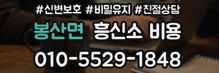 봉산면 흥신소 비용