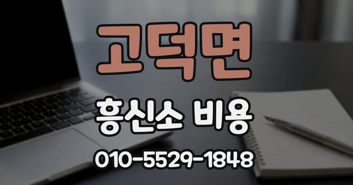 고덕면 흥신소 비용