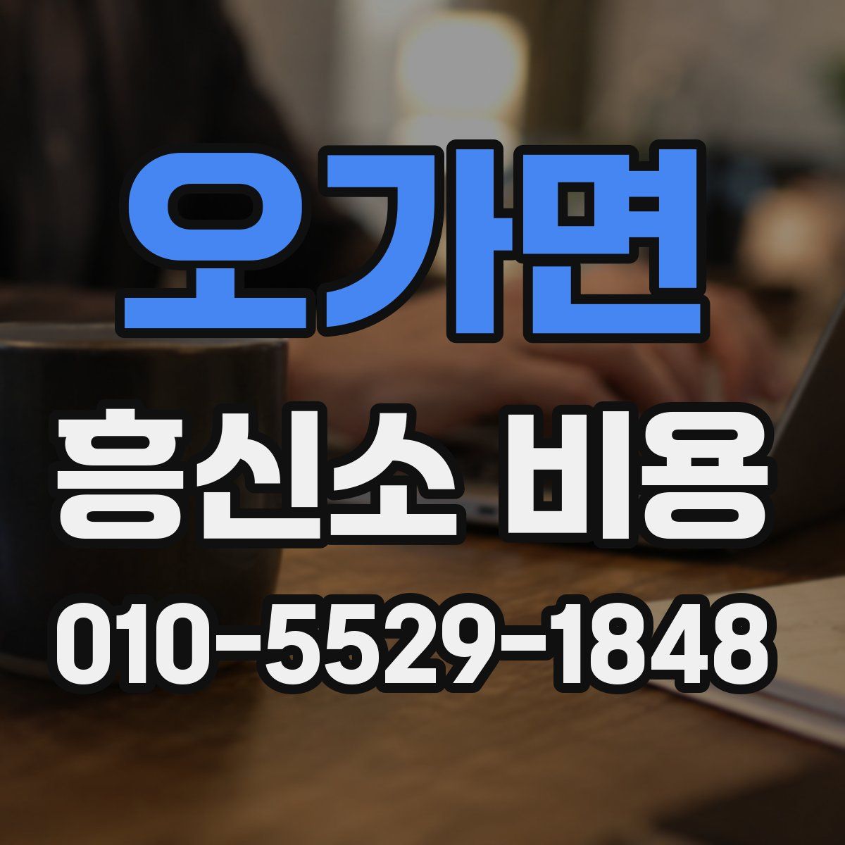 오가면 흥신소 비용