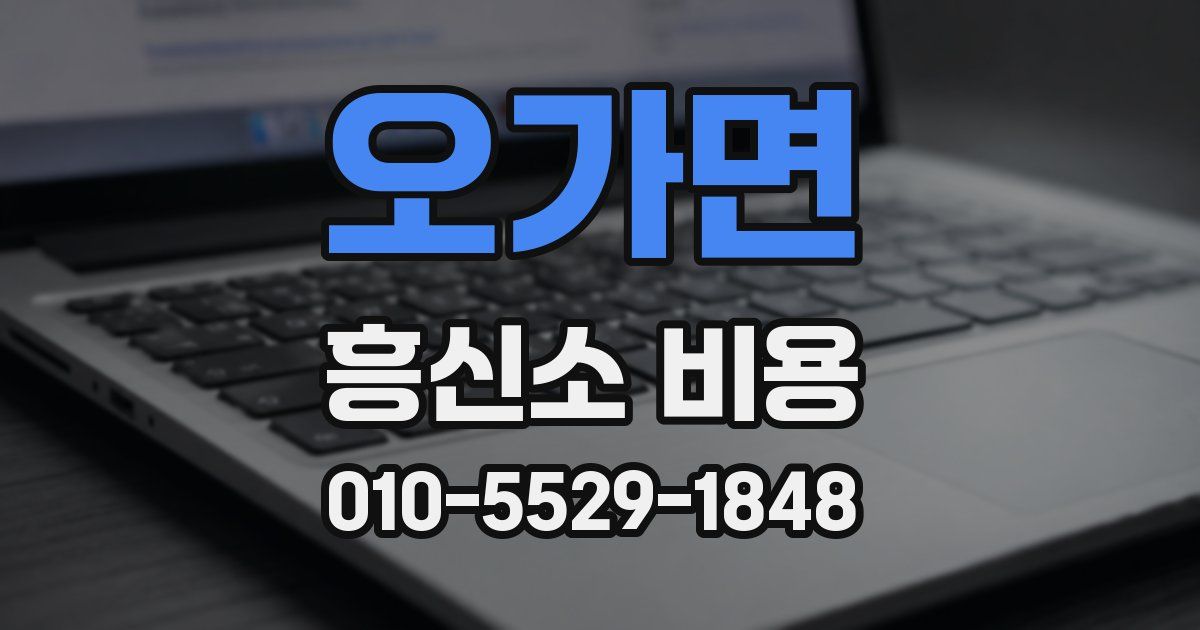 오가면 흥신소 비용