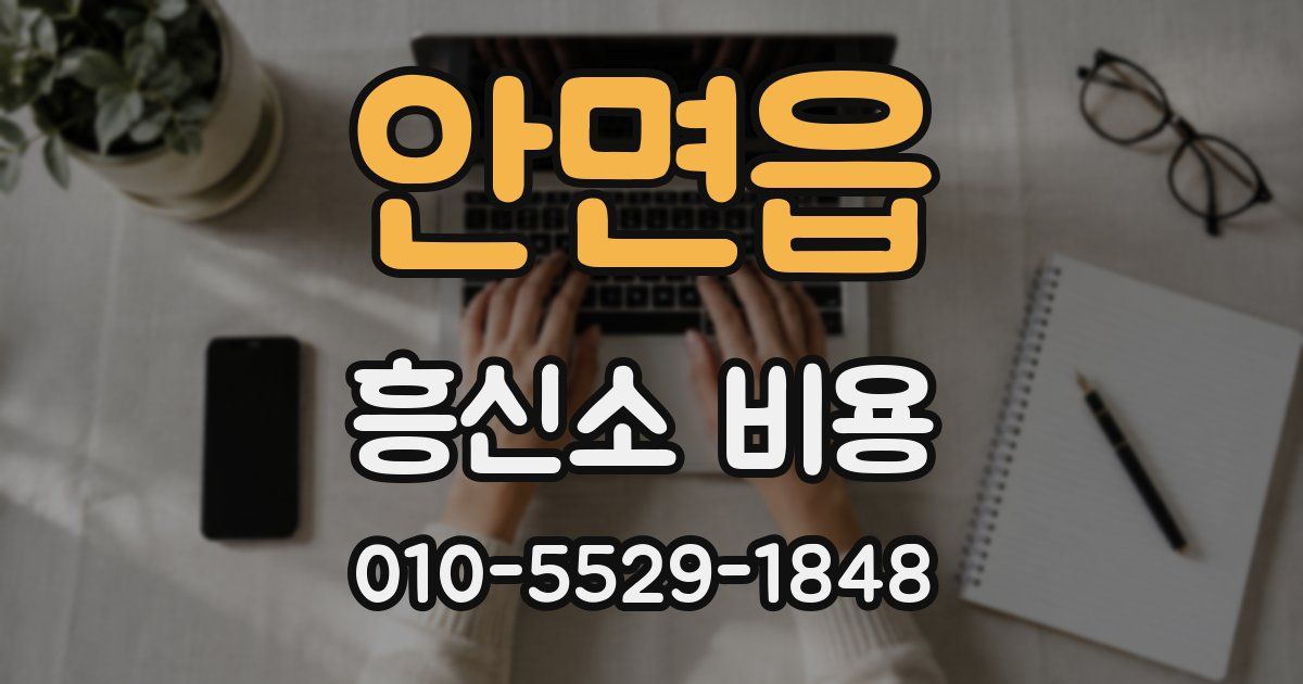 안면읍 흥신소 비용