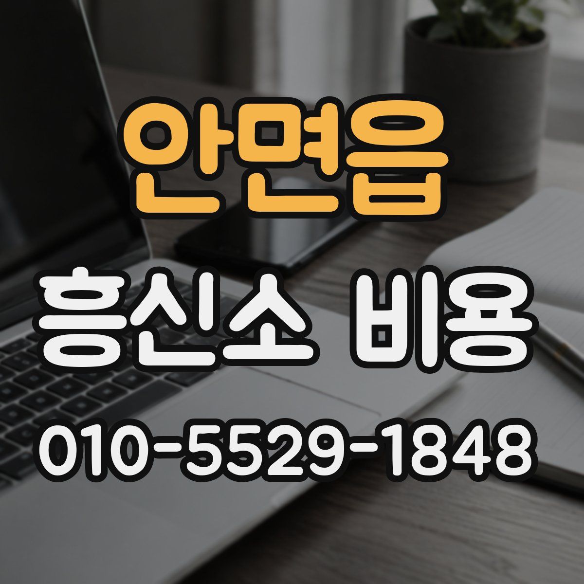 안면읍 흥신소 비용