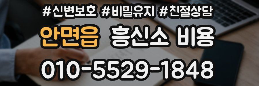 안면읍 흥신소 비용
