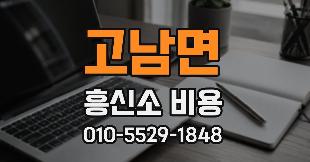 고남면 흥신소 비용