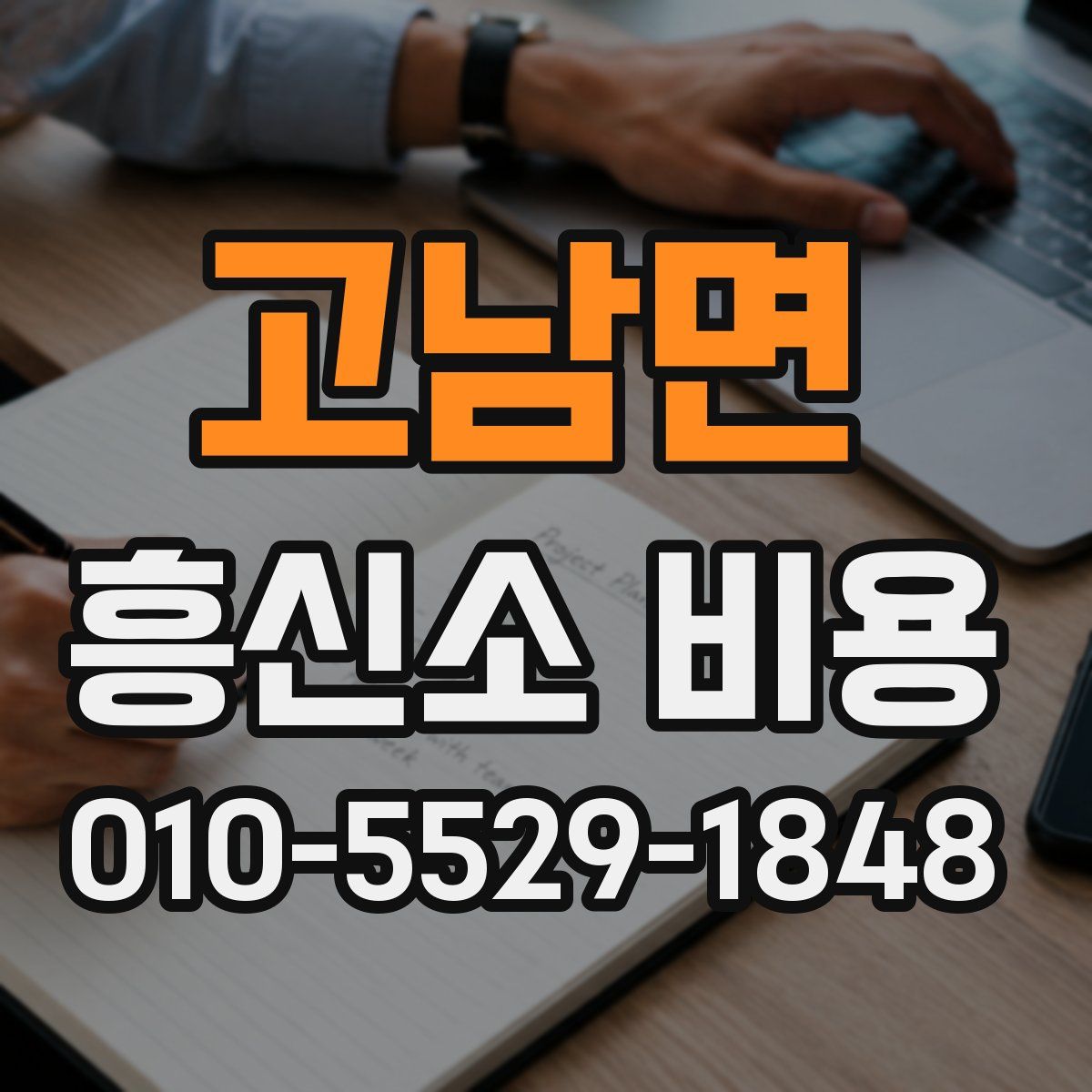 고남면 흥신소 비용