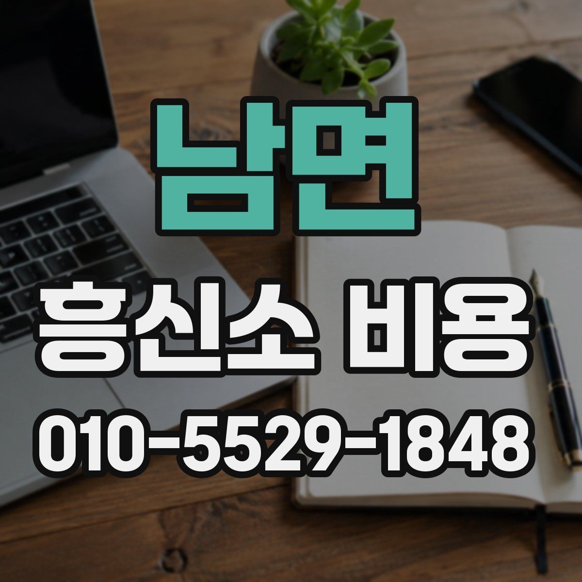 남면 흥신소 비용 계산 전에 정리해야 할 항목