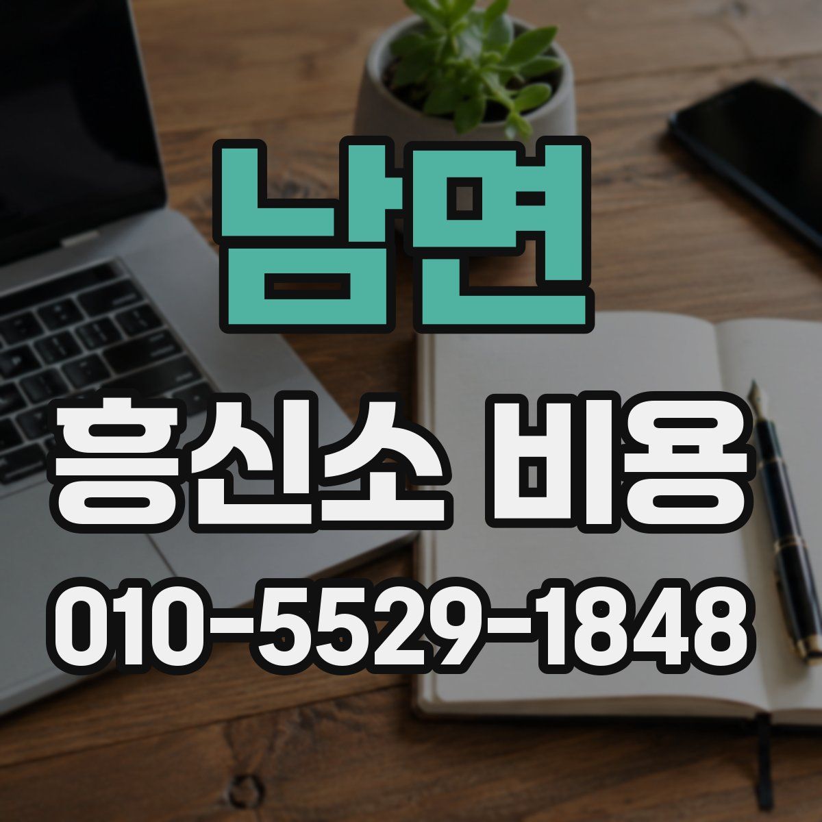 남면 흥신소 비용