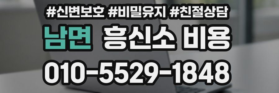 남면 흥신소 비용