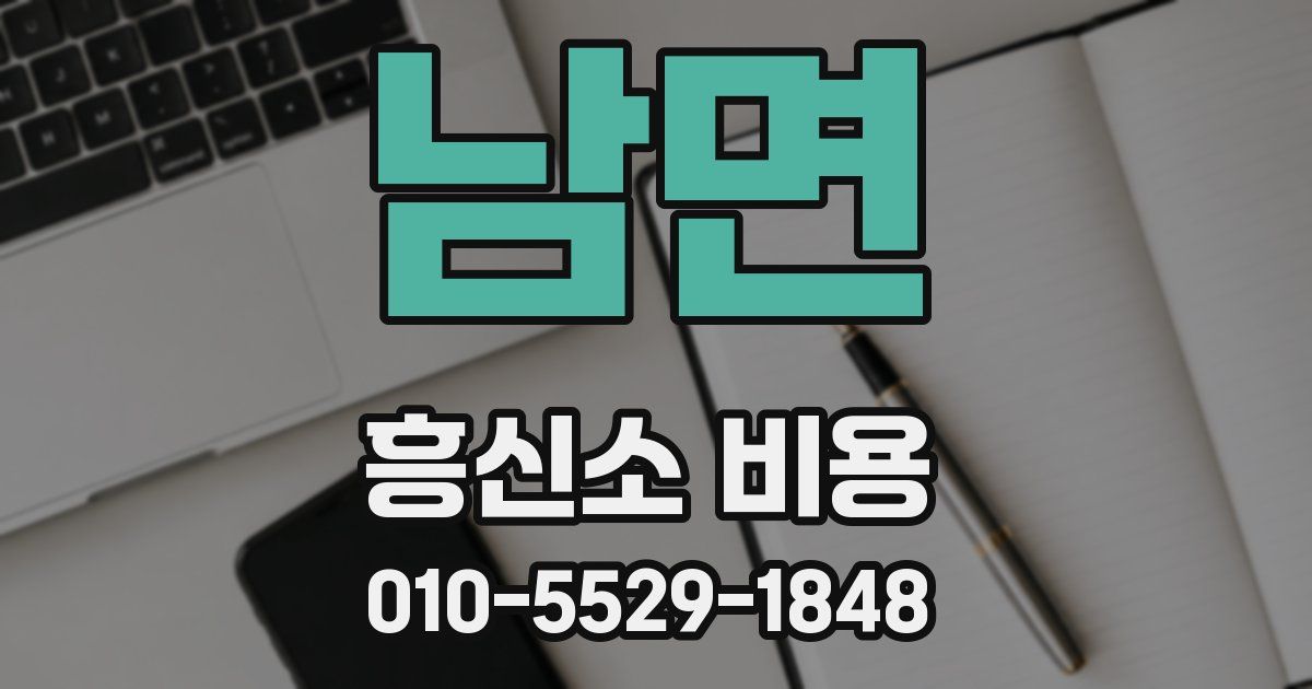 남면 흥신소 비용
