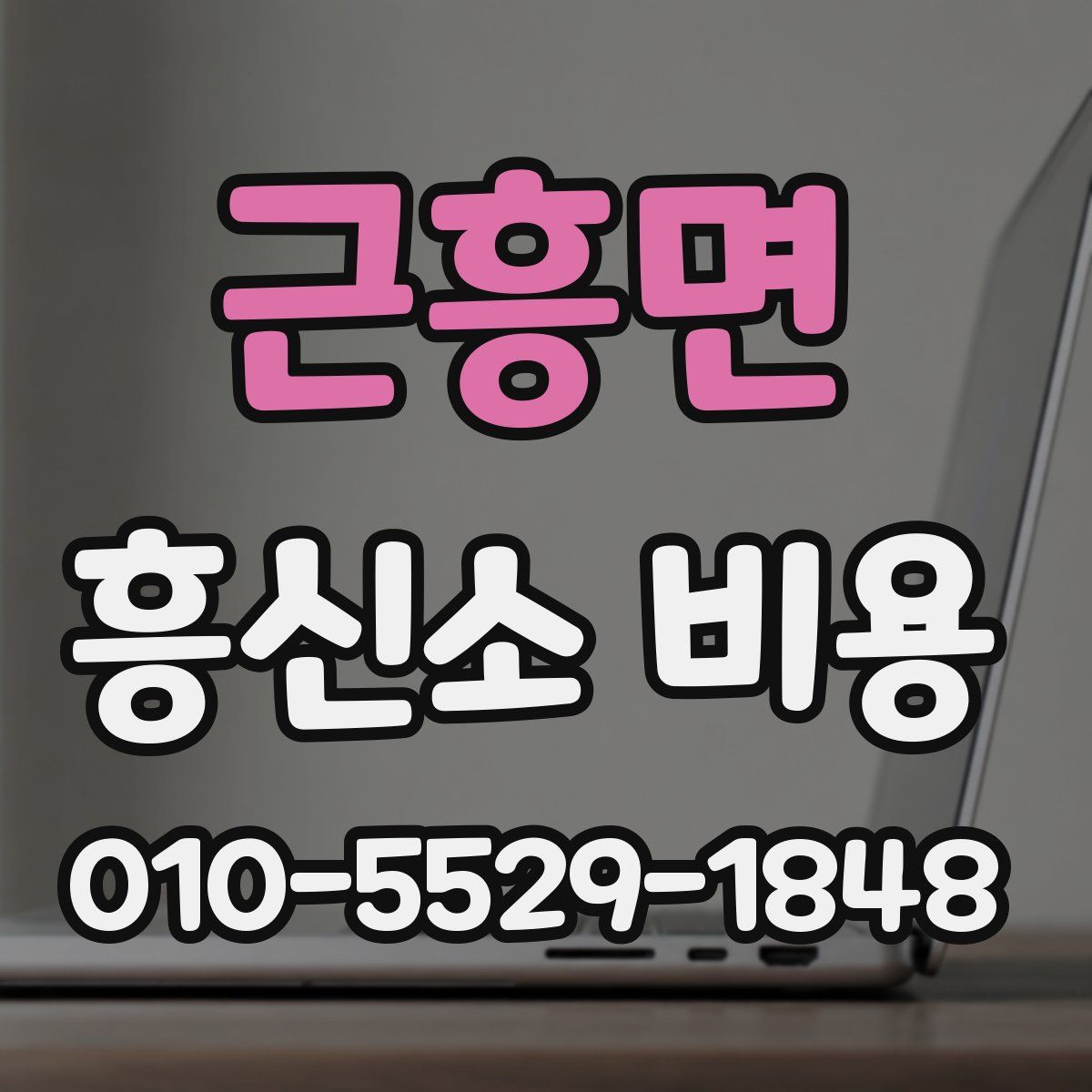 근흥면 흥신소 비용