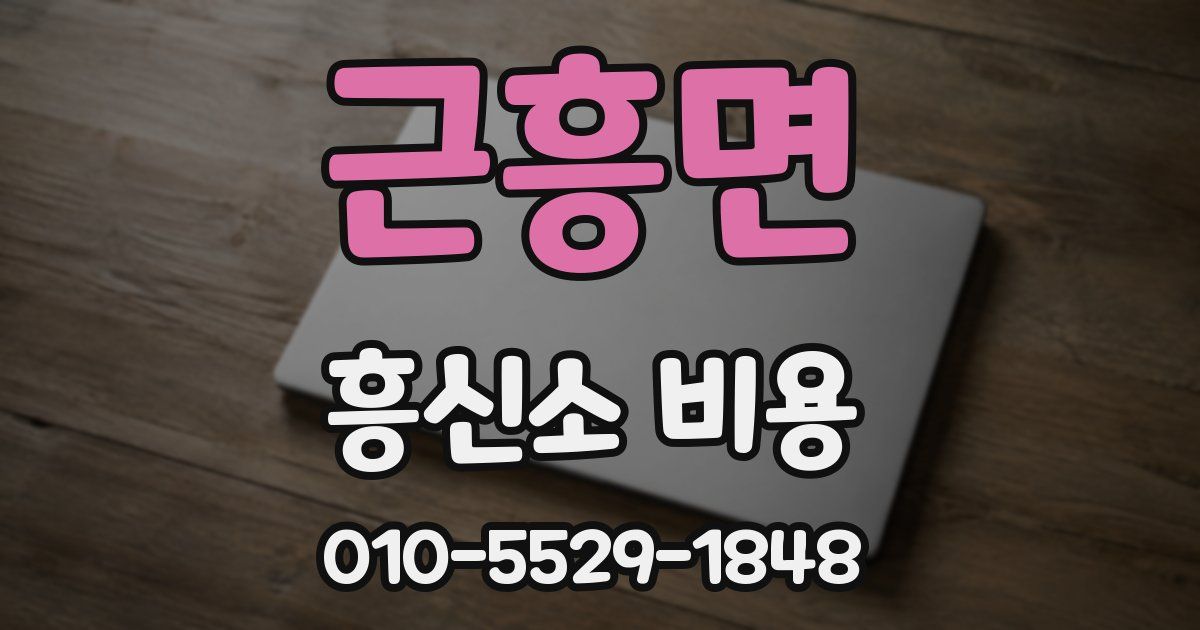근흥면 흥신소 비용