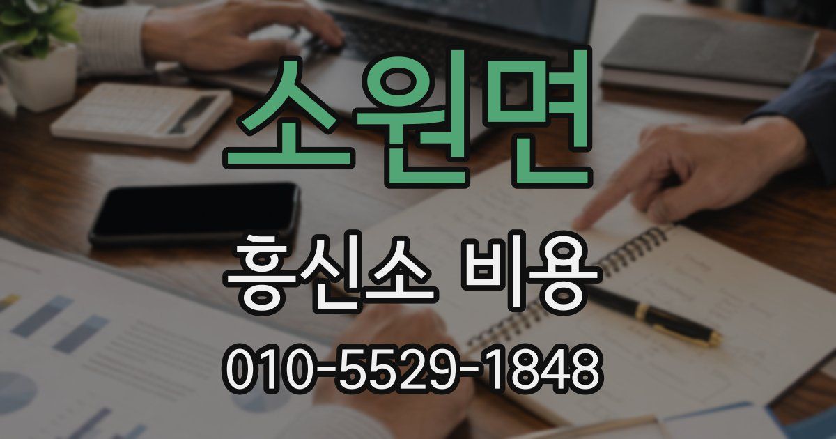 소원면 흥신소 비용