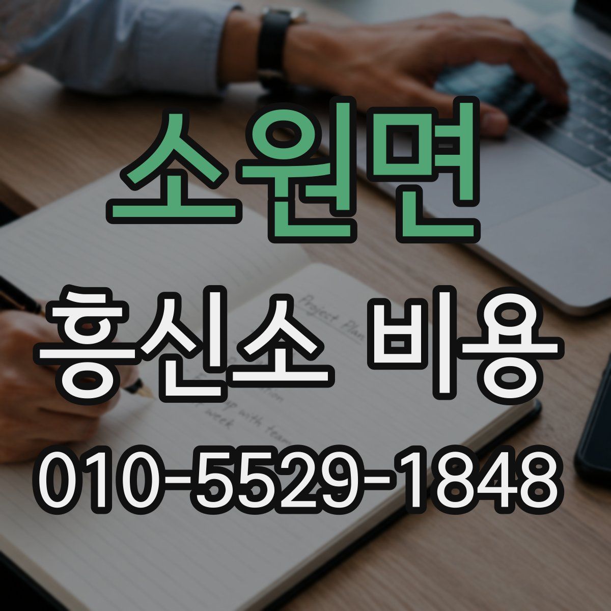 소원면 흥신소 비용