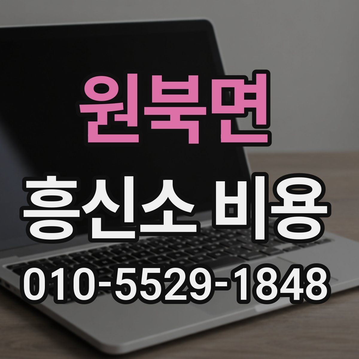원북면 흥신소 비용 안내를 읽을 때 주의할 점