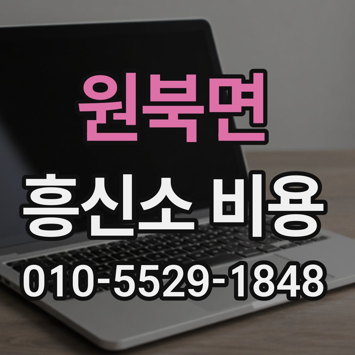 원북면 흥신소 비용