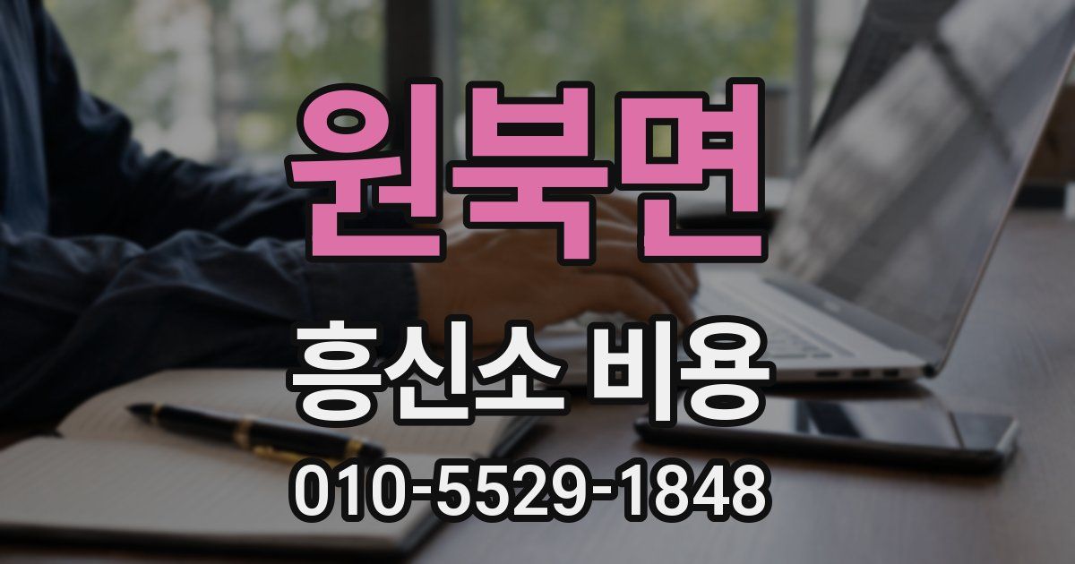 원북면 흥신소 비용