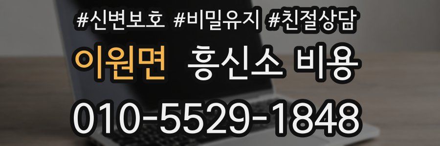 이원면 흥신소 비용