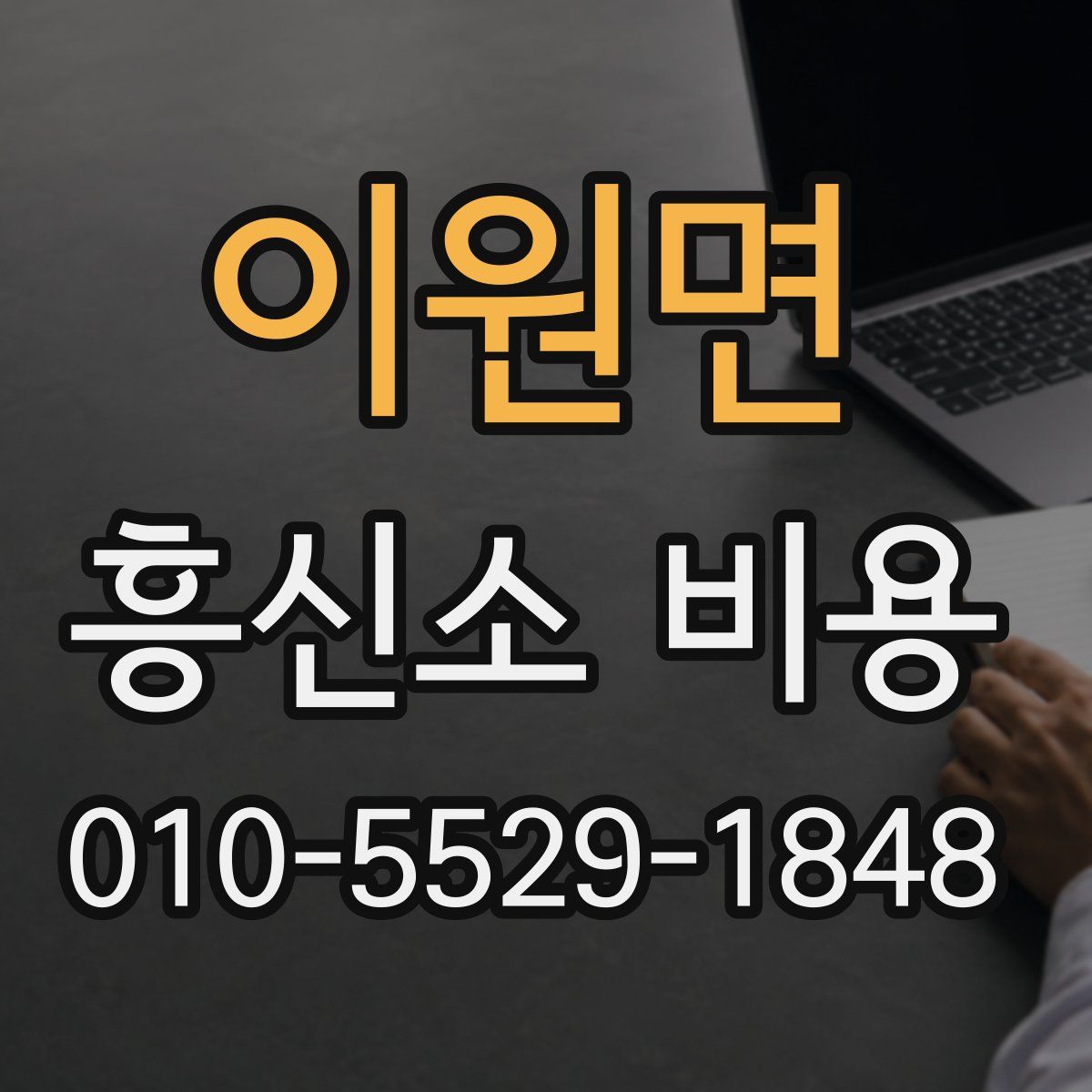 이원면 흥신소 비용