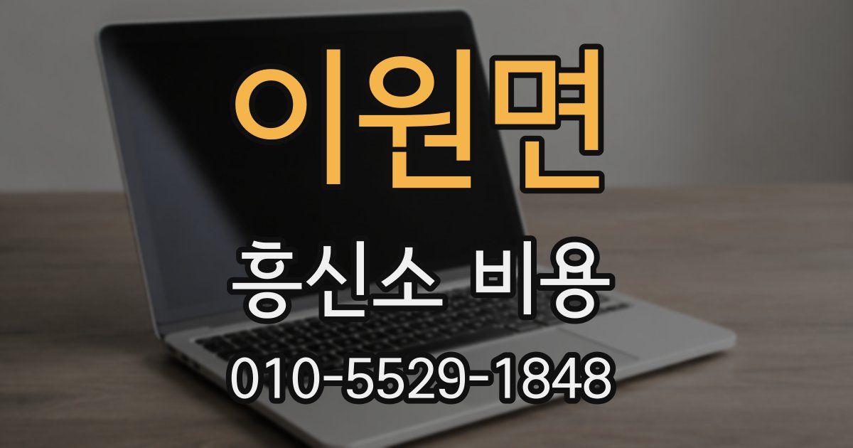 이원면 흥신소 비용
